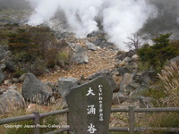 箱根 大涌谷